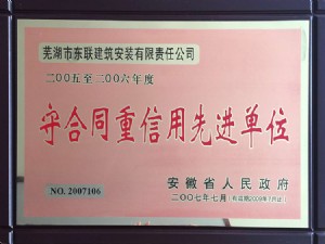 守合同重信用先進(jìn)單位