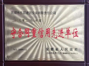 守合同重信用先進(jìn)單位 (2)